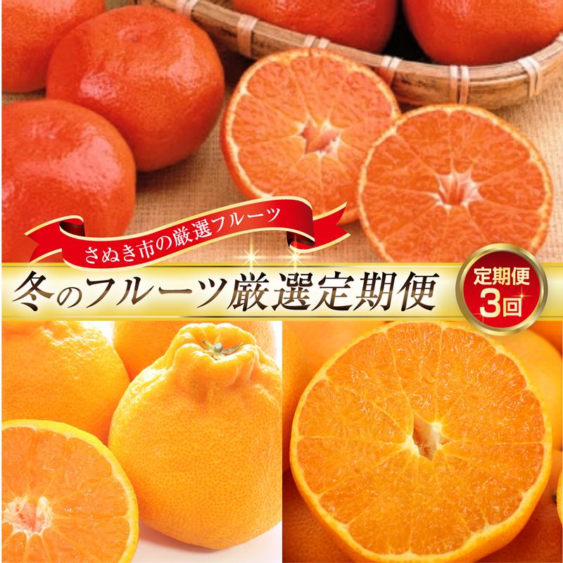 【ふるさと納税】【定期便全3回】さぬき市冬のフルーツ厳選定期便(小原紅早生みかん しらぬひ せとか)【旬 人気 果物 くだもの 柑橘 香川県 さぬき市】