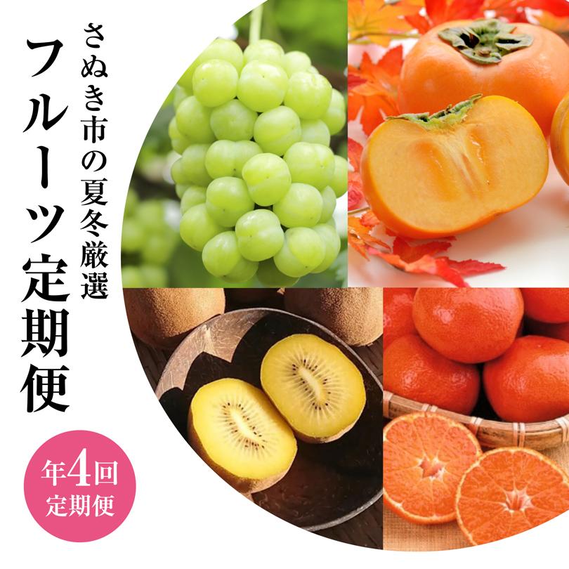 【ふるさと納税】【定期便全4回】さぬき市 フルーツ定期便(瀬戸ジャイアンツ さぬきゴールド 富有柿 小原紅早生みかん)【旬 人気 果物 くだもの マスカット キウイ 柿 みかん 香川県 さぬき市】