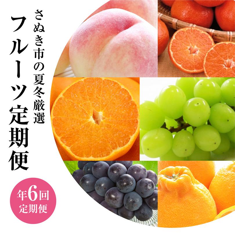 【ふるさと納税】【定期便全6回】さぬき市 フルーツ定期便(桃 ニューピオーネ シャインマスカット 小原紅早生みかん 不知火 せとか)【旬 人気 果物 くだもの もも ぶどう マスカット みかん でこぽん せとか 柑橘 香川県 さぬき市】