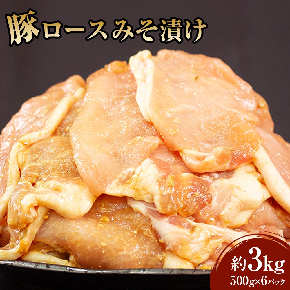 【ふるさと納税】豚ロース みそ漬け 500g×6パック(3kg)【大容量 小分け パック 豚の味噌漬け 豚肉 豚ロース 味付き さぬき市】