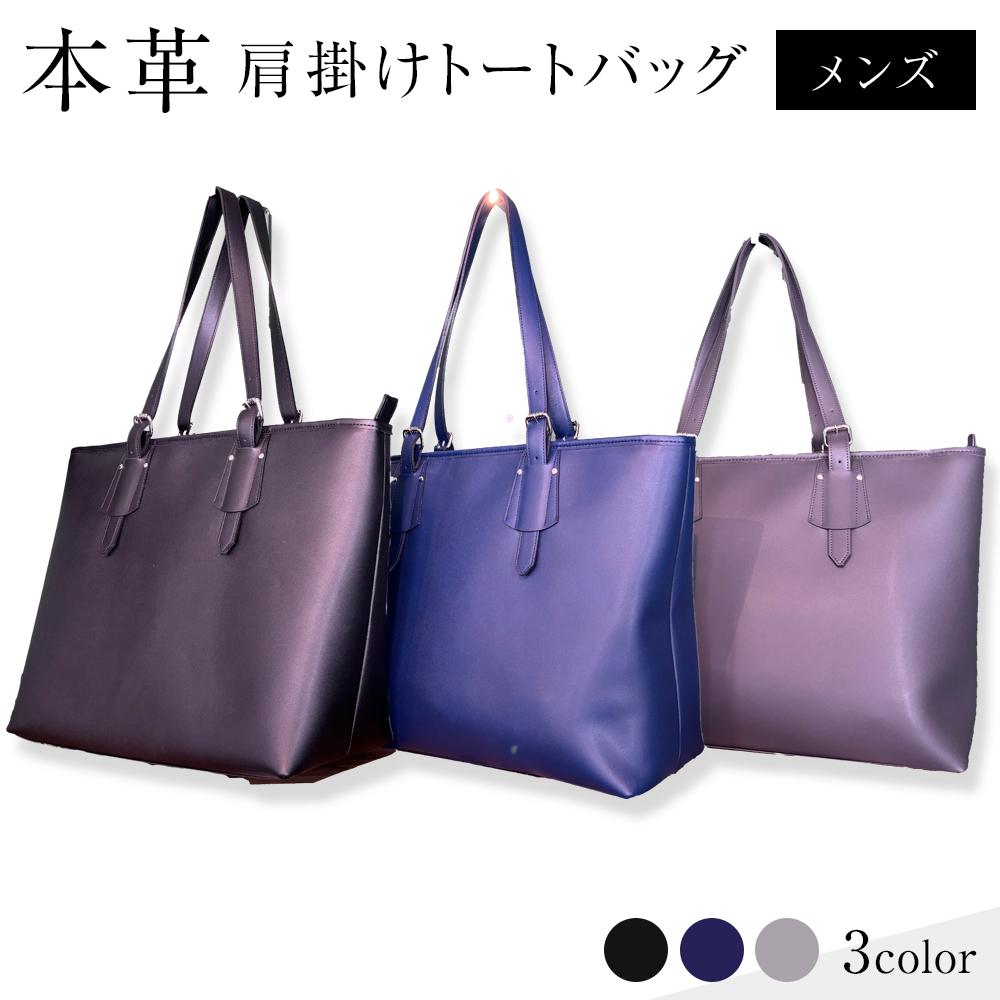 【ふるさと納税】本革 メンズ 肩掛けトートバッグ【全3色】