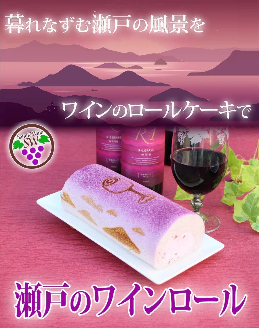 【ふるさと納税】瀬戸の ワインロール と 桜ロール ケーキセット 冷凍 ロールケーキ ケーキ ワイン 赤ワイン 桜 ケーキセット 洋菓子 デザート スイーツ 風月堂｜香川県さぬき市　ふるさと納税