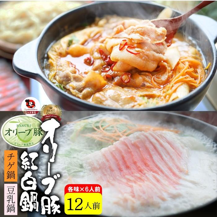 【ふるさと納税】オリーブ豚 紅白 鍋セット ( 豚旨辛チゲ鍋・豆乳鍋 ) 各6人前