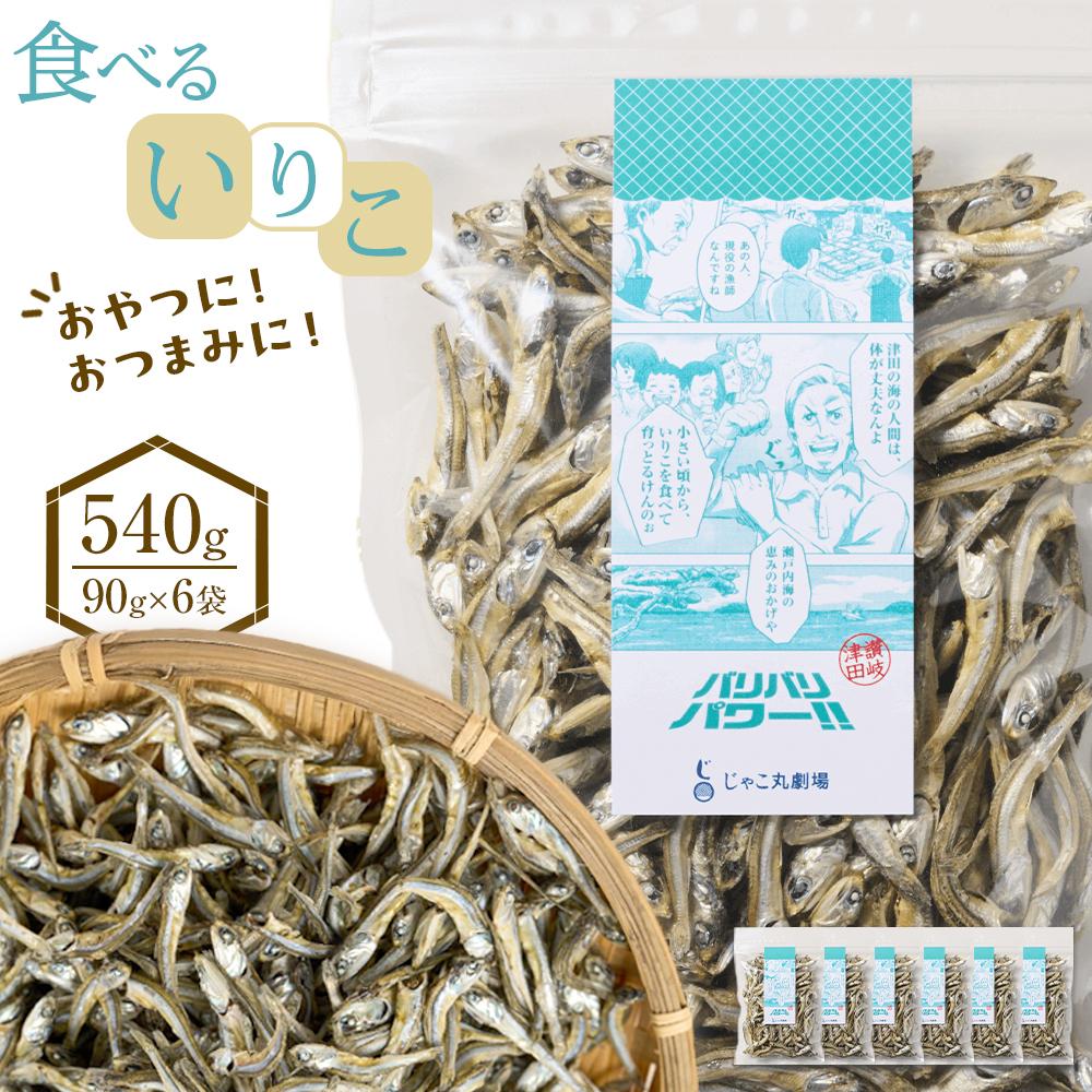 【ふるさと納税】食べる いりこ 540g(90g×6)【小分け セット いわし 鰯 カタクチイワシ 人気 おやつ おつまみ 間食 香川県 さぬき市】