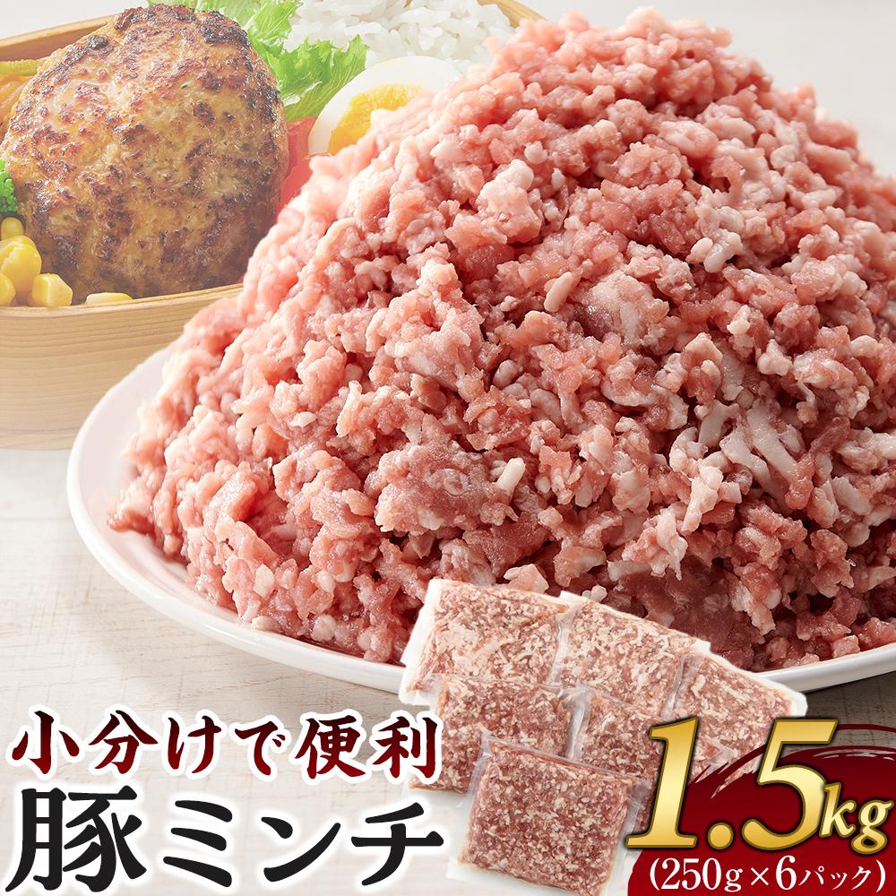 【ふるさと納税】豚ミンチ 250g×6袋(1.5kg) 個包装【国産 豚肉 ひき肉 ミンチ 国産 餃子 肉団子 パスタ ハンバーグ さぬき市】