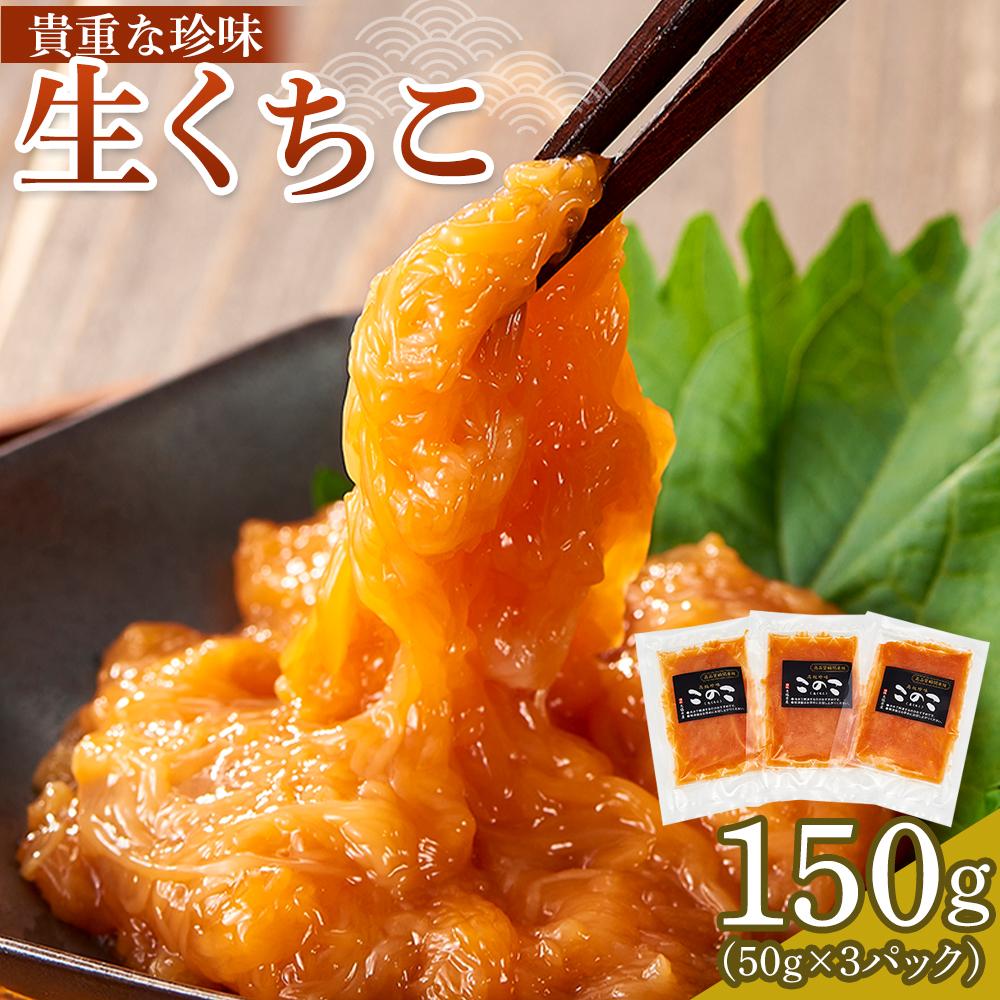 【ふるさと納税】生くちこ(50g入り × 3パック)【酒 酒の肴 お酒 おつまみ くちこ クチコ 生くちこ 珍味 国産 冷凍 香川県 さぬき】