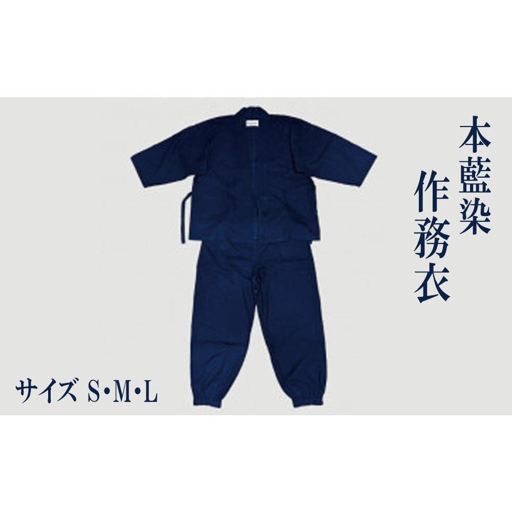 【ふるさと納税】本藍染 作務衣【サイズ：S・M・L】藍染 上下 セット 作業着 部屋着