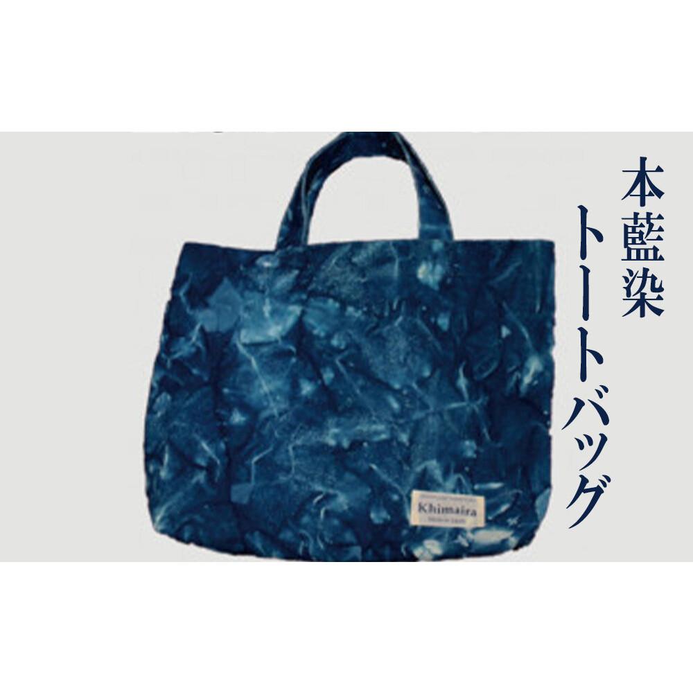 【ふるさと納税】本藍染 A3 トートバッグ【藍染 本藍染 A3 トートバッグ 綿 バッグ カバン 雑貨 国産】