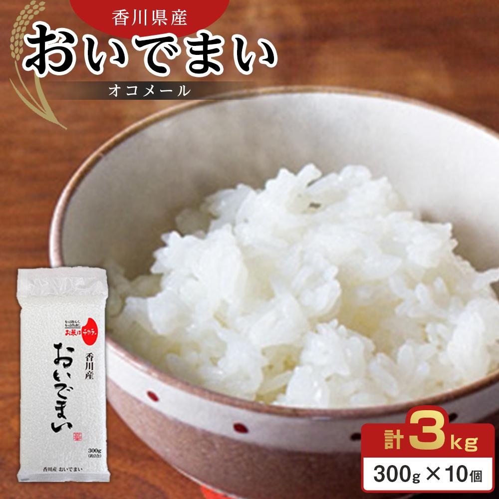 【ふるさと納税】香川県産 おいでまいオコメール 3kg (300g (約2合) 10個セット)【お米 米 国産米 少量パック 香川 さぬき市】|香川県さぬき市 ふるさと納税