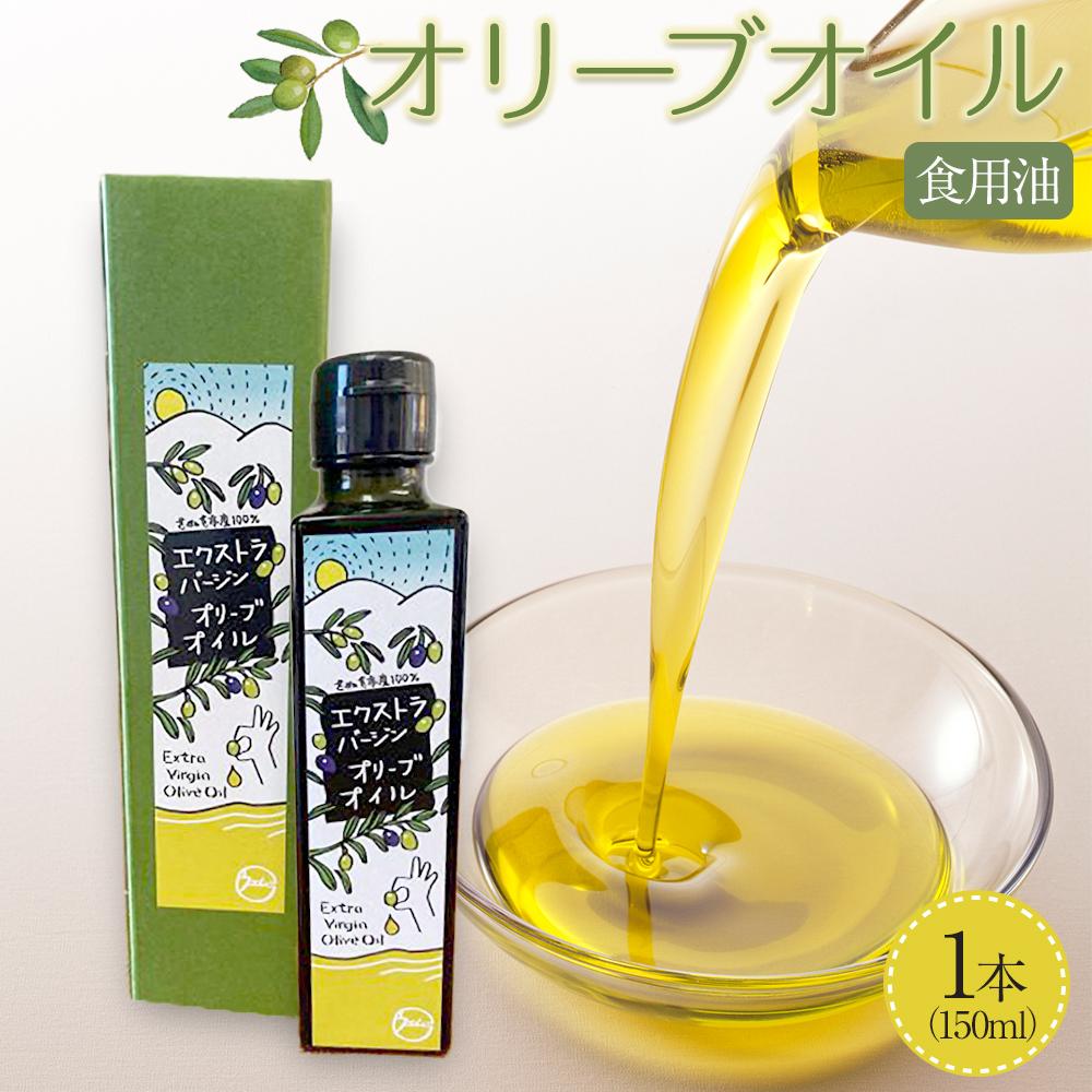 【ふるさと納税】オリーブオイル (オリーブ果実）食用油 1本 (150ml) 2025年秋収穫