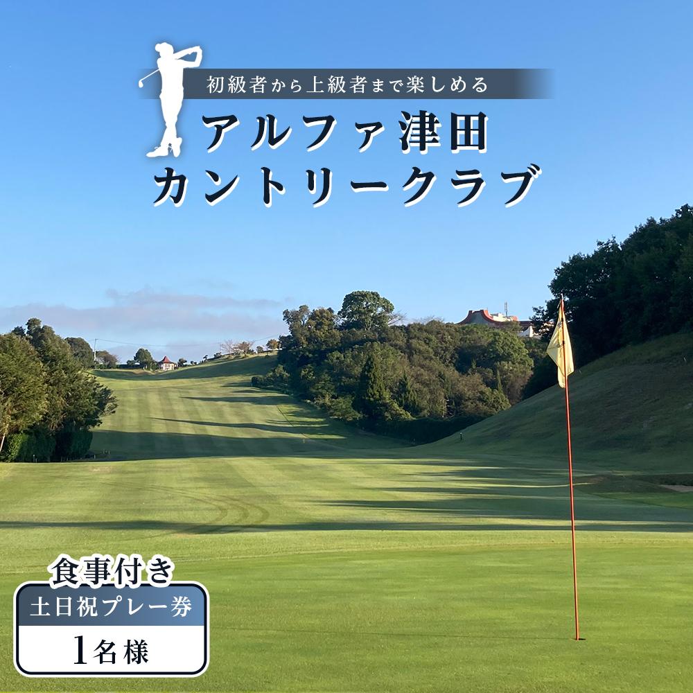 【ふるさと納税】アルファ津田カントリークラブ 週末祝 召し上がる付き添い人 掻きならす券 (1名様)