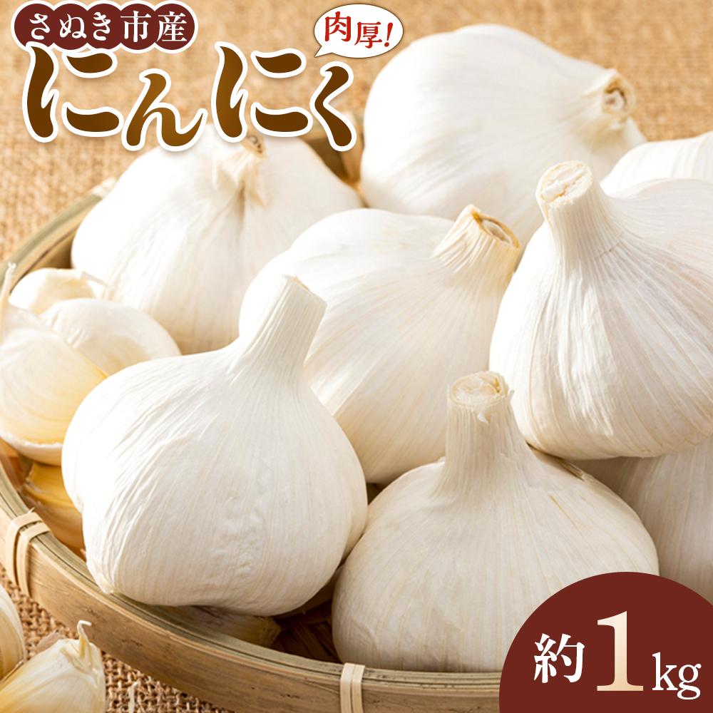 【ふるさと納税】【先行予約】さぬき市産 にんにく 約1kg【5月中旬から順次発送予定】