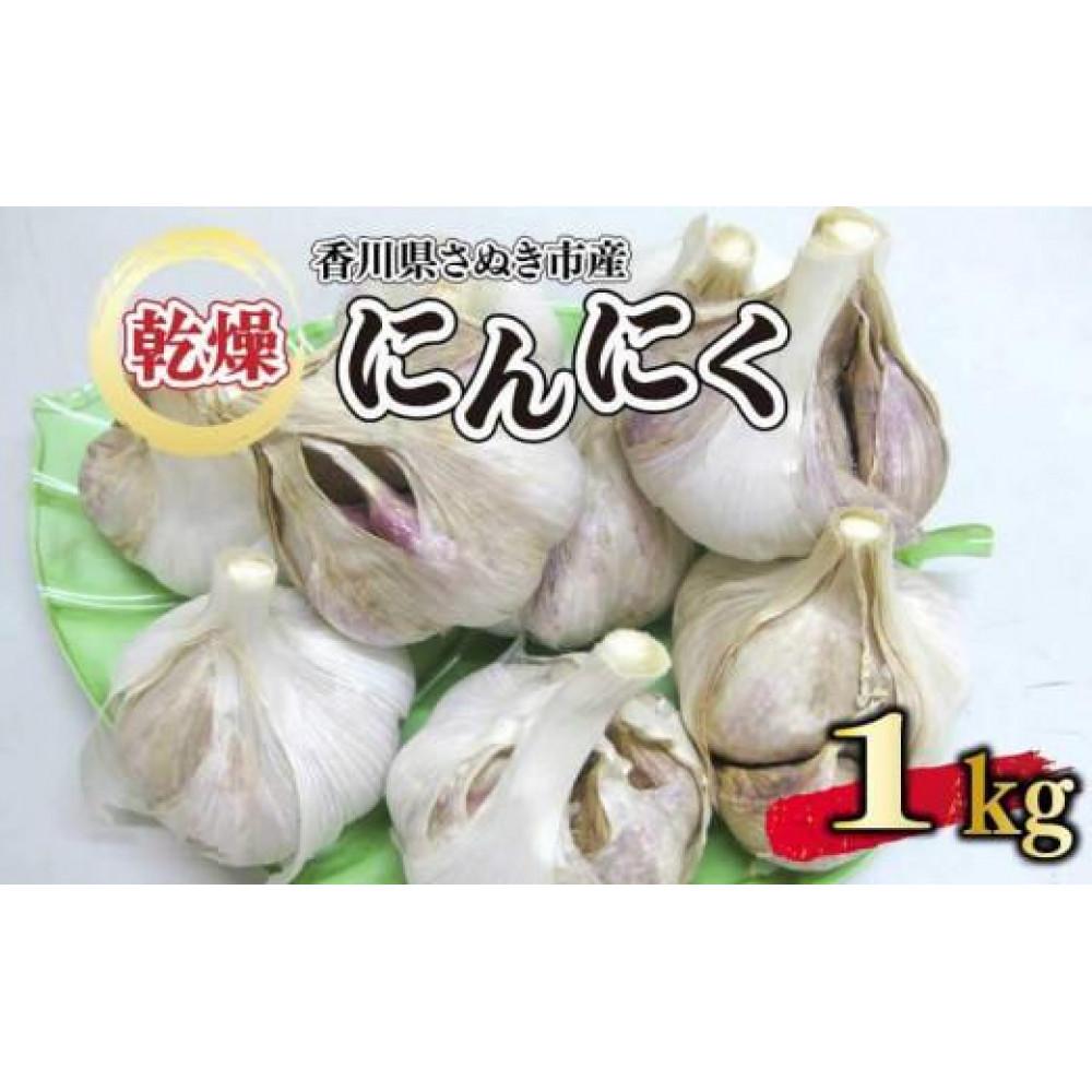 【ふるさと納税】【6月上旬頃～発送】乾燥にんにく 1kg (バラ詰め）