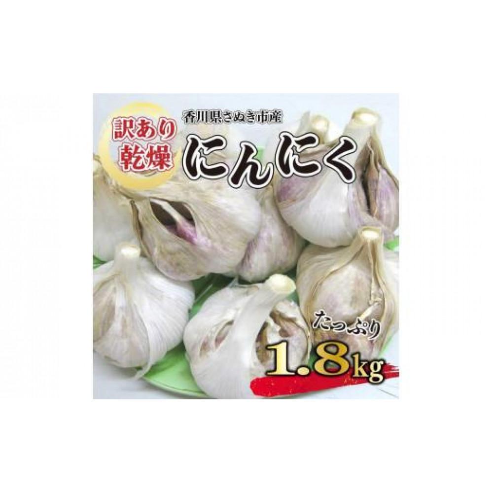 【ふるさと納税】【6月上旬頃～発送】【訳あり】にんにく 国産 乾燥にんにく 1.8kg (バラ詰め）