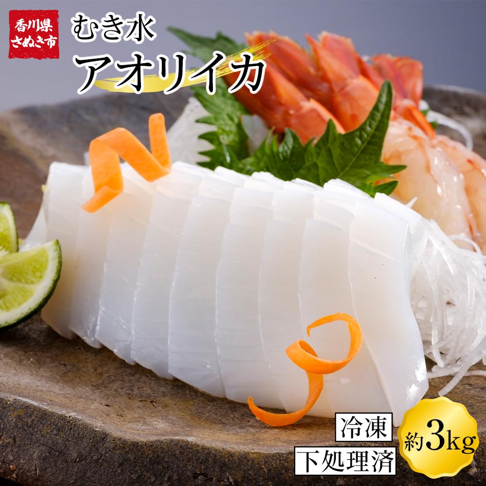 【ふるさと納税】むきあおりいか 約3kg (1kg×3) 下処理済 冷凍 小分け【アオリイカ いか イカ 刺身 お造り 海鮮 魚介 いかソーメン】 | 魚介 刺身 人気 送料無料 海鮮 海の幸 魚介類 水産加工品 冷凍 食品 小分け 一人暮らし 簡単 28,600円