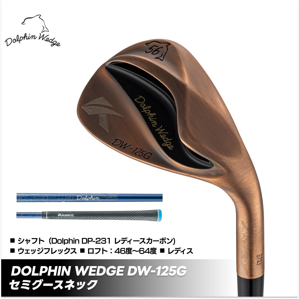 【ふるさと納税】ゴルフ野球クラブ ドルフィンウェッジ DW-125G レディース セミグースネック カッパーカーボン 矢がら kasco キャスコ | 回転運動 バンカ痛いところ 飾り気の無い 取り掛かる 一いの一番 寄せ一 ダフリ 藤四郎 ウエッジ 一いの一番寄せ 香川 さぬき