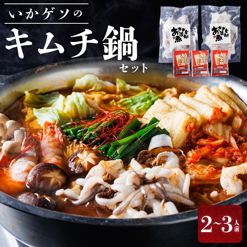 【ふるさと納税】いかゲソのキムチ鍋セット 2~3人前 冷凍(ゲソ200g×2P、鍋の素) | 魚介 キムチ 鍋 人気 送料無料 海鮮 海の幸 魚介類 水産加工品 冷凍 食品 小分け 一人暮らし 簡単