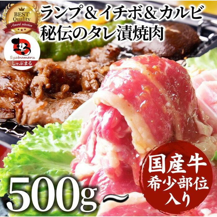 【ふるさと納税】ランプ&イチボ&カルビ 希少部位 MIX焼肉 秘伝のタレ漬け 500g～10kg｜香川県さぬき市　ふるさと納税