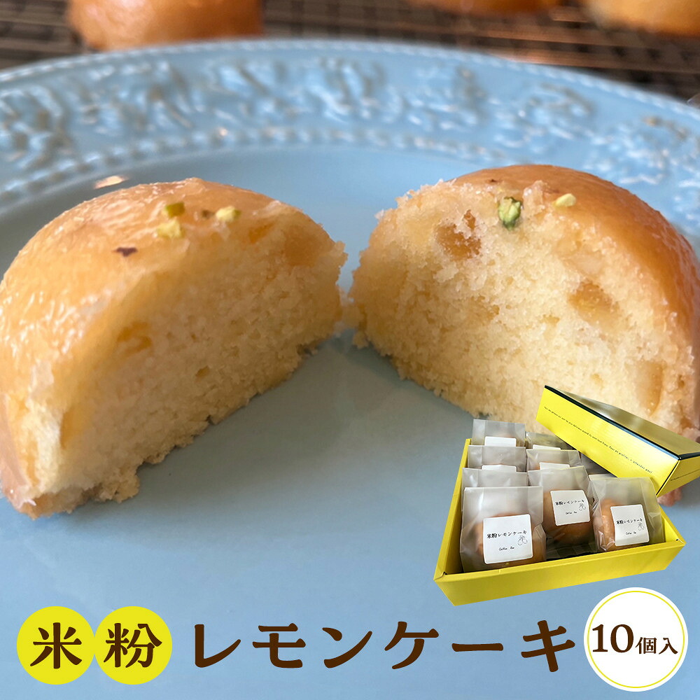 【ふるさと納税】米粉レモンケーキ 10個入り | 菓子 おかし スイーツ デザート レモンケーキ
