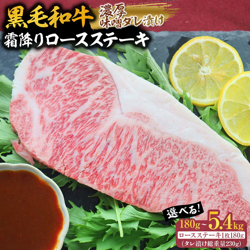 【ふるさと納税】黒毛和牛 霜降りロース ステーキ (180g×1) 濃厚味噌ダレ漬け|香川県さぬき市 ふるさと納税