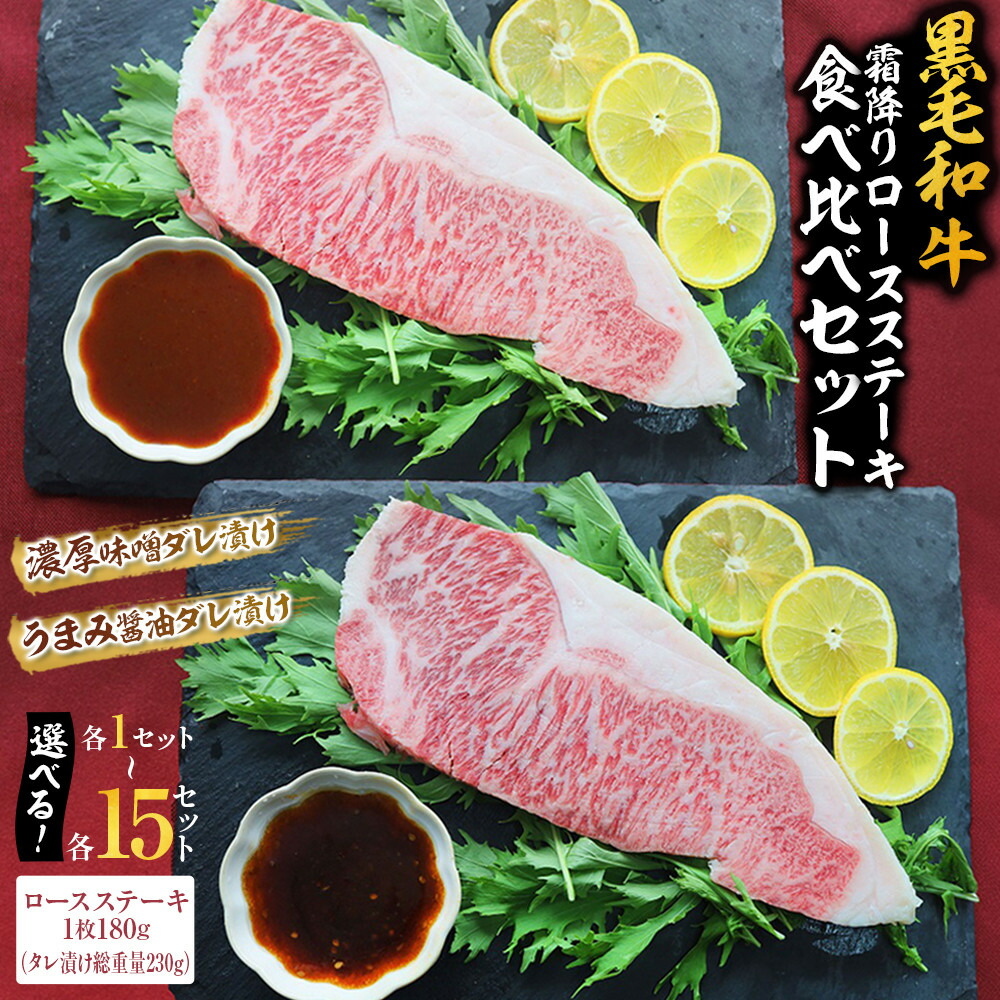 【ふるさと納税】黒毛和牛 霜降りロース ステーキ (180g) 味噌 醤油ダレ 食べ比べセット|香川県さぬき市 ふるさと納税