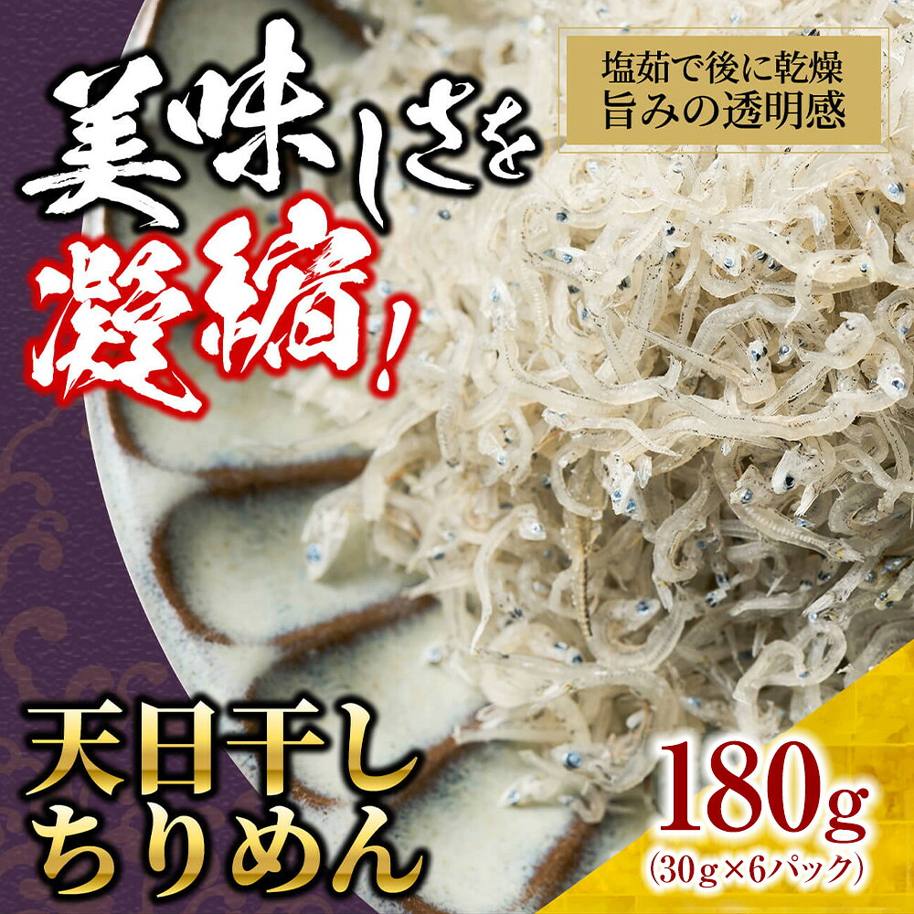 【ふるさと納税】天日干し ちりめん180g(30g×6)【ちりめんじゃこ しらす 小分け 便利 お取り寄せ グルメ 香川県 さぬき市】