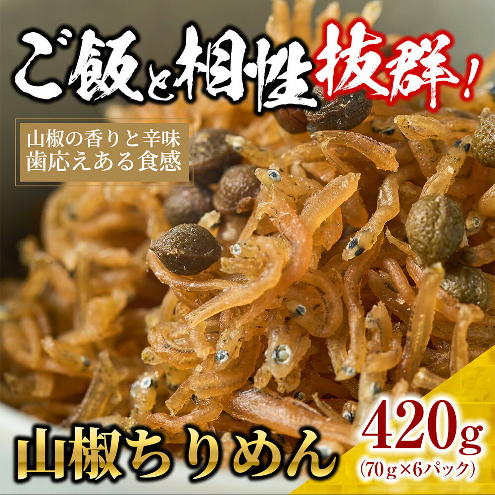 【ふるさと納税】山椒 ちりめん420g(70g×6)【ちりめんじゃこ しらす 小分け 便利 お取り寄せ グルメ 香川県 さぬき市】