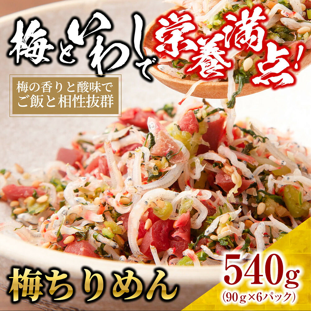 【ふるさと納税】梅 ちりめん 540g(90g×6)【ちりめんじゃこ しらす 小分け 便利 お取り寄せ グルメ 香川県 さぬき市】