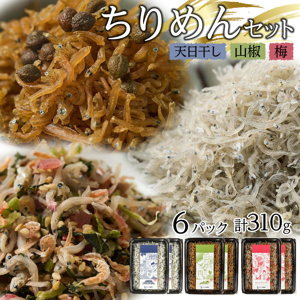【ふるさと納税】ちりめん 食べ比べセット 310g【天日干し 山椒 梅 ちりめんじゃこ しらす 小分け 便利 お取り寄せ グルメ 香川県 さぬき市】