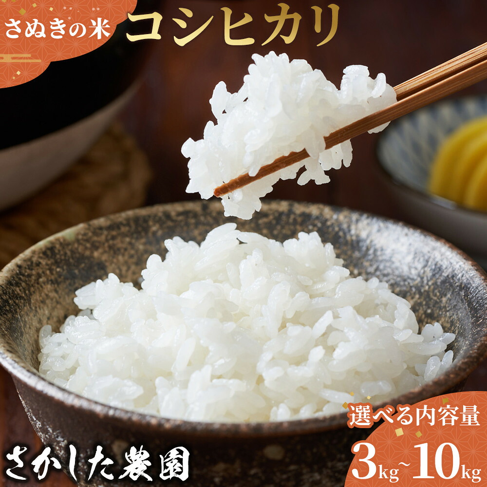 【ふるさと納税】【内容量が選べる】令和8年度産 新米 こしひかり 3kg~10kg こめ お米 白米 ご飯 備蓄 国産 さぬきの米 たべてんまい|香川県さぬき市 ふるさと納税