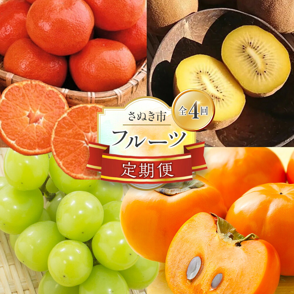 【ふるさと納税】【定期便全4回】フルーツ定期便 (瀬戸ジャイアンツ さぬきゴールド 富有柿 小原紅早生みかん)【旬 人気 果物 くだもの マスカット キウイ 柿 みかん 香川県 】|香川県さぬき市 ふるさと納税