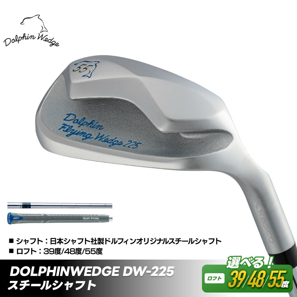 【ふるさと納税】【ロフト角選択可】ゴルフクラブ ドルフィンウェッジ DW-225 メンズ スチールシャフト キャスコ kasco
