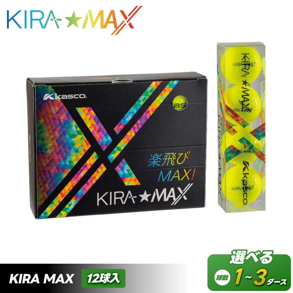 【ふるさと納税】ゴルフボール KIRA MAX 12球入 1ダース~3ダース ゴルフ キャスコ kasco | ゴルフグッズ スポーツ 人気 おすすめ 送料無料 ゴルフ|香川県さぬき市 ふるさと納税