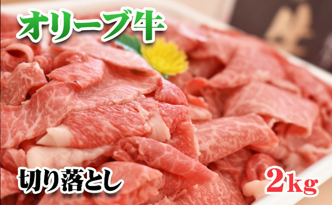 ふるさと納税 いちご ぶどう 香川県産黒毛和牛 オリーブ牛切り落とし 2kg 配送不可 北海道 離島地域 その他 牛肉 お肉 香川県東かがわ市 香川県東かがわ市