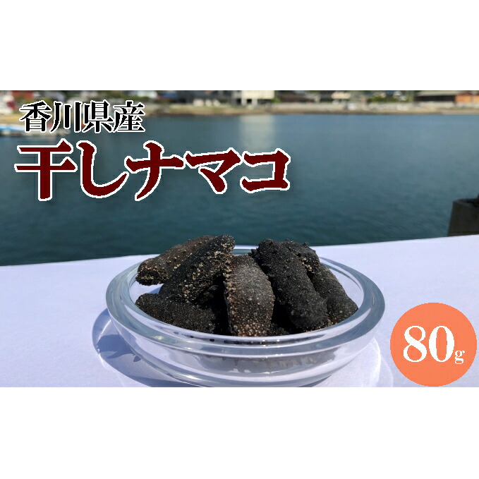 【ふるさと納税】干しナマコ 魚貝類 加工食品