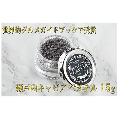 【ふるさと納税】キャビア  「ゴ・エ・ミヨ2020」テロワール賞受賞 瀬戸内キャビア 15g つまみ 魚貝類 魚卵 加工品 贅沢 世界三大珍味 国産キャビア 高級食材 家飲み パーティー 記念日 誕生日 生キャビア