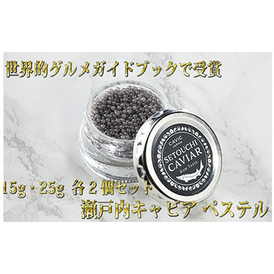 【ふるさと納税】瀬戸内キャビア 15g・25g 各2個 魚貝類 加工品