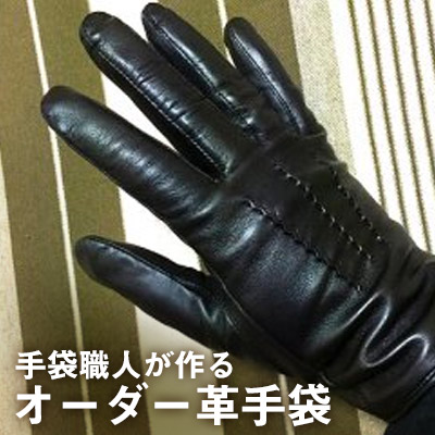 【ふるさと納税】革手袋 職人が作るあなただけのオーダー革手袋 オーダーメイド 手袋 手作り 革製品 革小物 贈り物 ギフト プレゼント 香川 香川県 東かがわ市