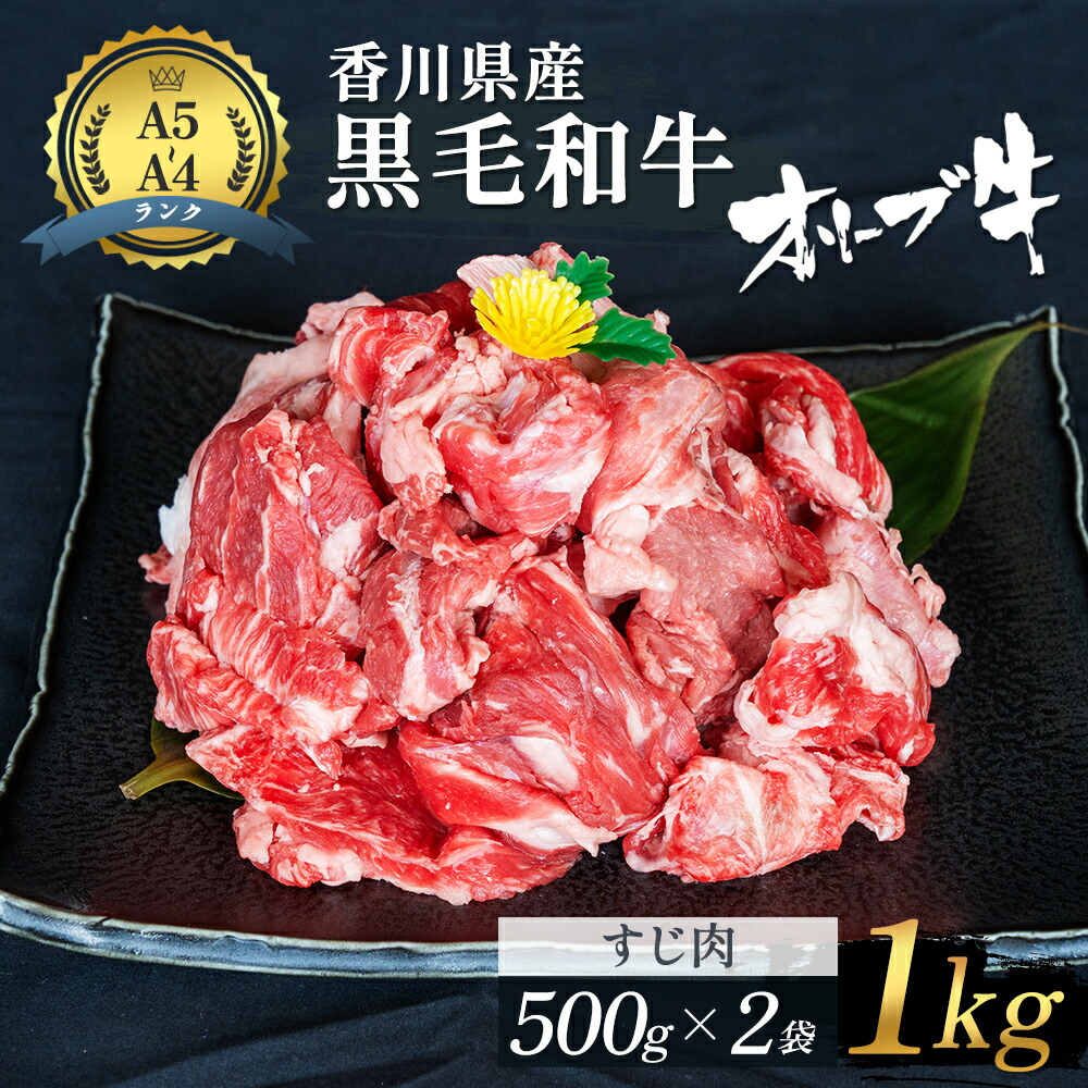 【ふるさと納税】香川県産黒毛和牛オリーブ牛「すじ肉 1kg」 お肉 牛肉 　お届け：発送可能時期より順次発送予定
