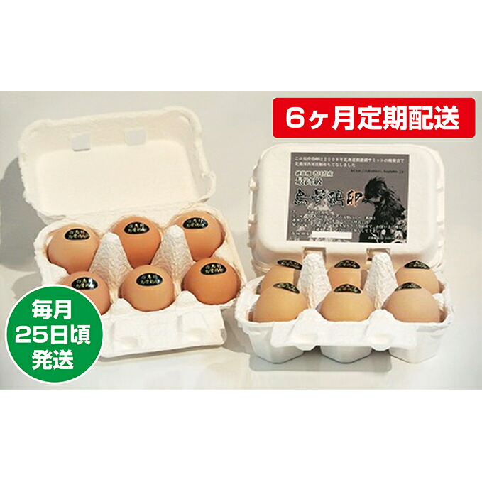 【ふるさと納税】【6ヶ月定期配送】烏骨鶏卵 毎月25日頃発送