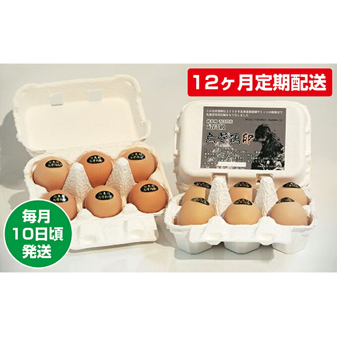 【ふるさと納税】【12ヶ月定期配送】烏骨鶏卵 毎月10日頃発送
