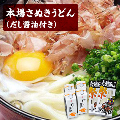【ふるさと納税】本場 讃岐うどん 600g (300g×2袋) だし醤油 500ml 4本 セット 詰め合わせ うどん 手打ちうどん 麺  うどんセット さぬきうどん 香川 香川県 東かがわ市