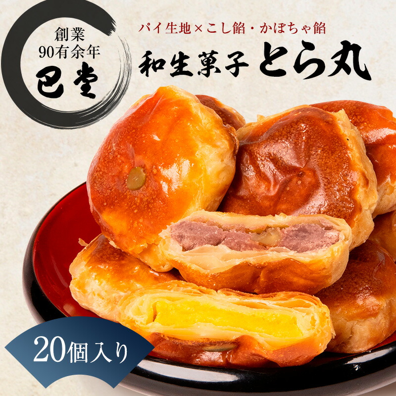 楽天市場】【ふるさと納税】パイ饅頭 とら丸 10個入り 和菓子 お