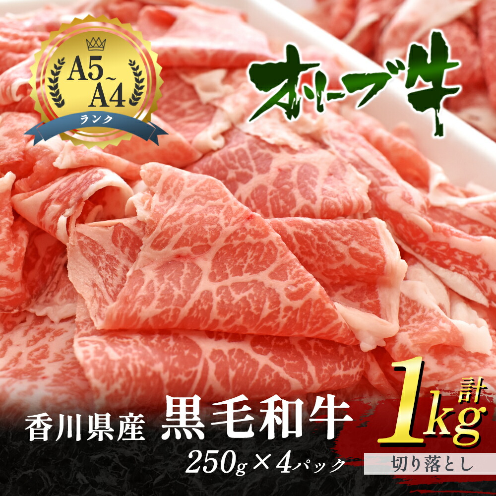 【ふるさと納税】香川県産黒毛和牛オリーブ牛　1kg「切り落とし 250g×4p」 お肉 牛肉 　お届け：発送可能時期より順次発送予定