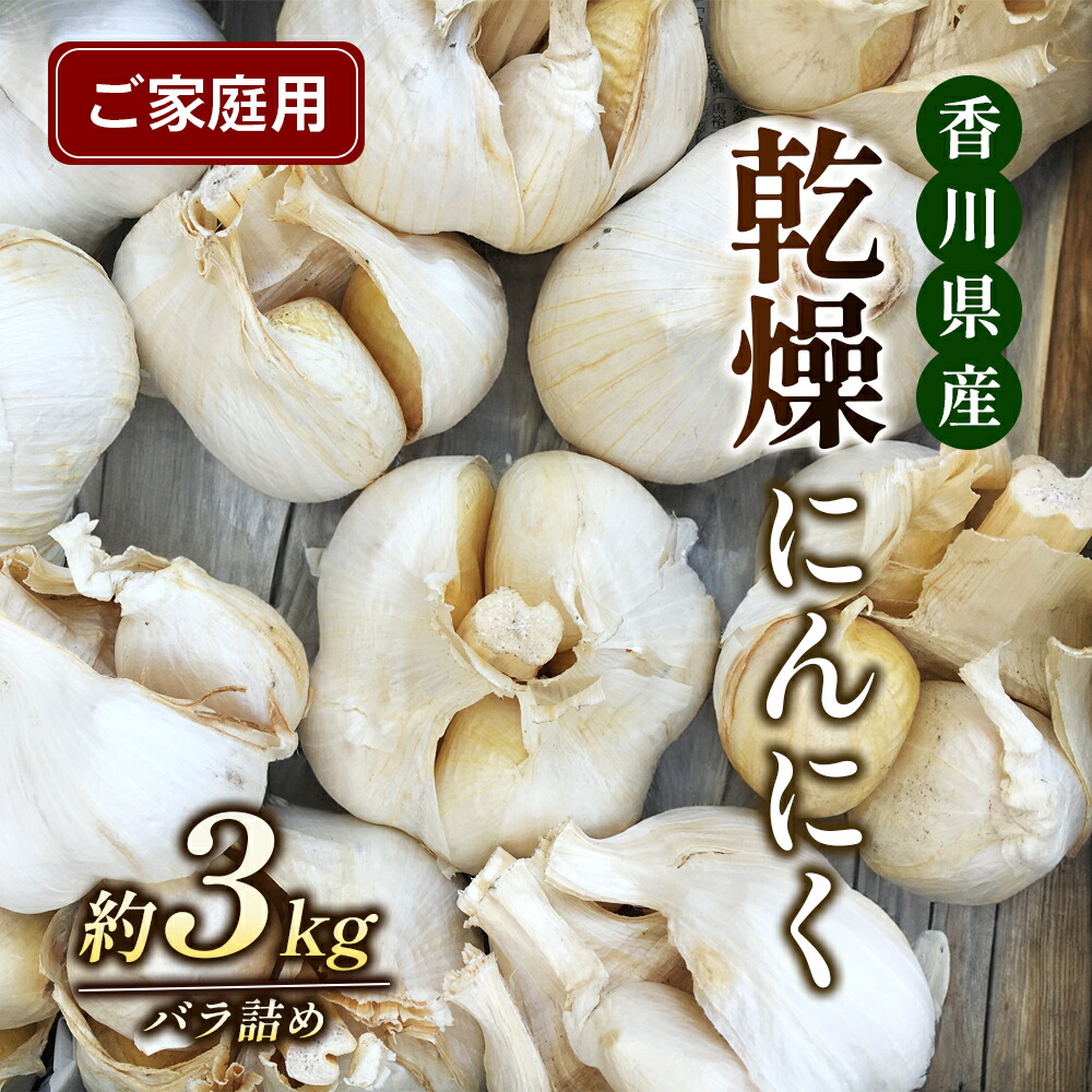 【ふるさと納税】乾燥にんにく【ご家庭用】3kg 野菜 根菜 　お届け：2025年6月中旬～8月中旬