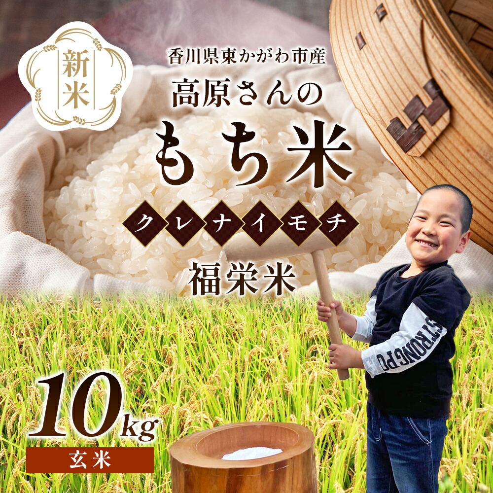 【ふるさと納税】【令和7年新米】高原さんの  もち米10kg（クレナイ）玄米 餅米 餅 お米 　お届け：2025年11月上旬～