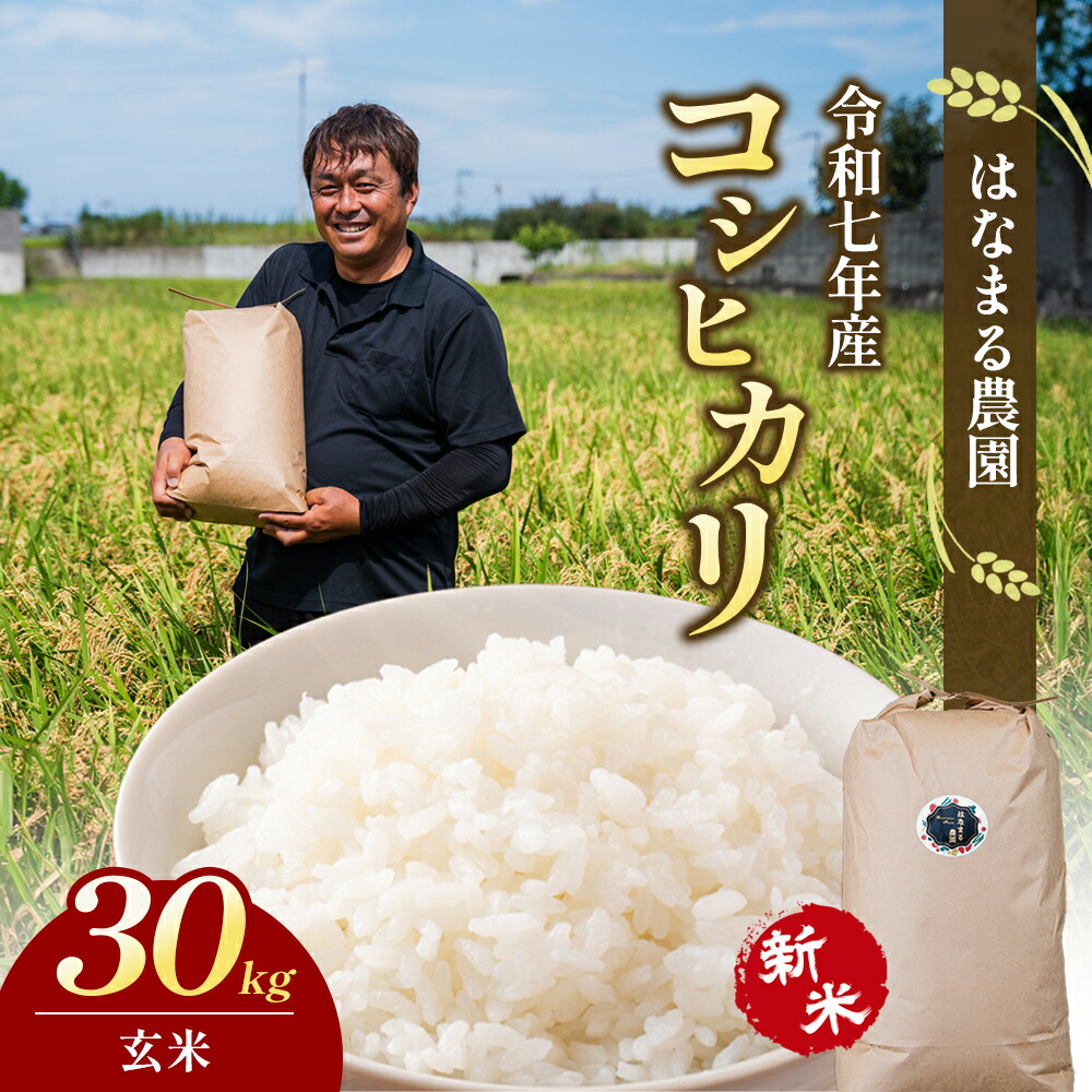 【ふるさと納税】はなまる農園令和7年新米香川県産「コシヒカリ（玄米）30kg」　お届け：2025年8月下旬から9月上旬に順次発送