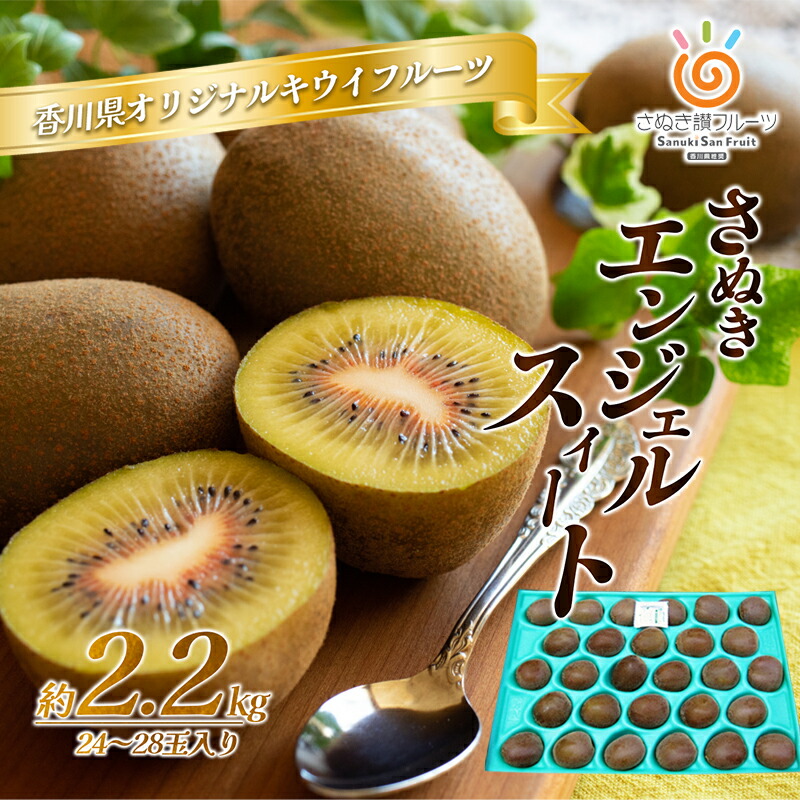 【ふるさと納税】さぬき エンジェルスイート2.2kg キウイフルーツ キウイ フルーツ 果物 くだもの 果実 旬の果物 旬のフルーツ 香川 香川県 東かがわ市　お届け：2026年11月上旬～12月31日 14,400円