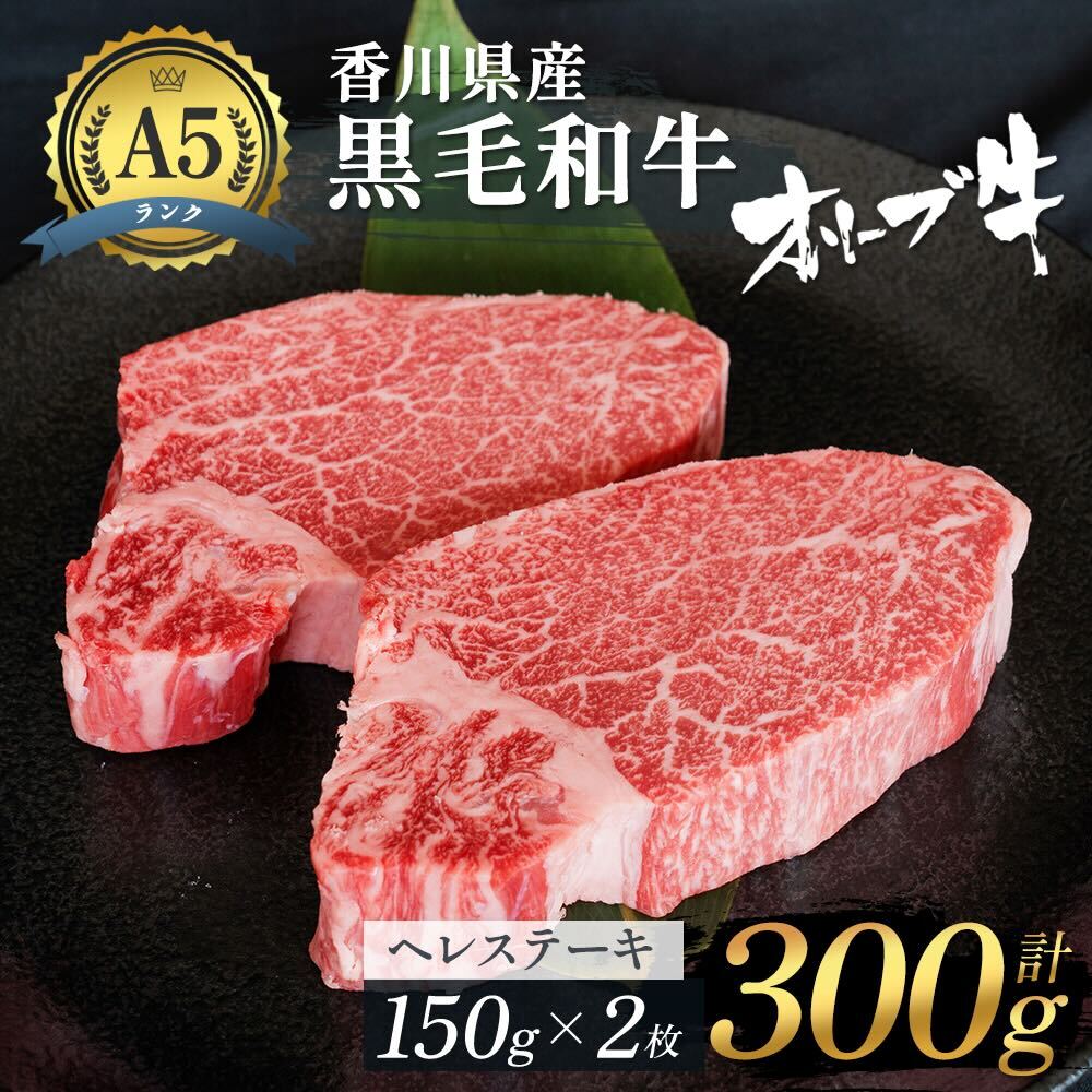 【ふるさと納税】黒毛和牛 ヘレステーキ 300g (150g×2枚) 牛肉  肉 お肉 和牛 ヒレステーキ ヒレ ステーキ肉 フィレステーキ フィレ A5ランク A5 香川 香川県 東かがわ市　お届け：発送可能時期より順次発送予定