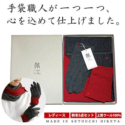 【ふるさと納税】佩(ハク) コーディネートセット ファッション マフラー 手袋 ウール ｜香川県東かがわ市